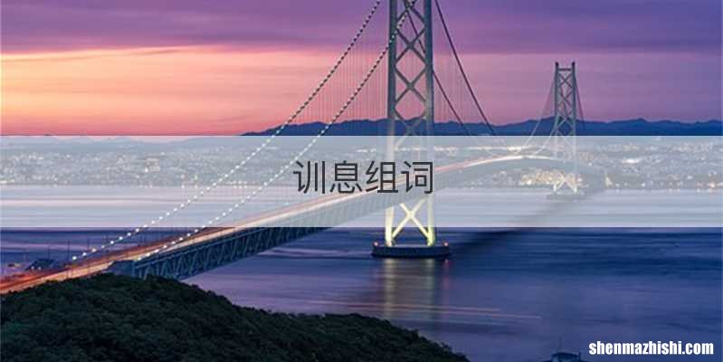 训息组词