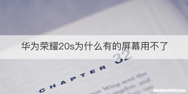 华为荣耀20s为什么有的屏幕用不了
