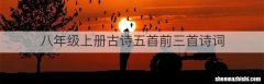 八年级上册古诗五首前三首诗词