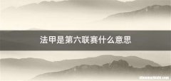 法甲是第六联赛什么意思