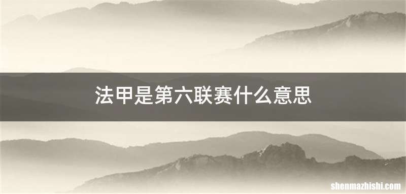法甲是第六联赛什么意思