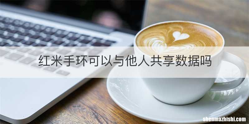 红米手环可以与他人共享数据吗