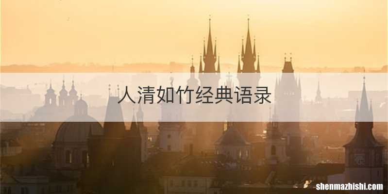 人清如竹经典语录