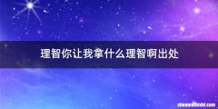 理智你让我拿什么理智啊出处