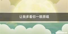 让我多看你一眼原唱