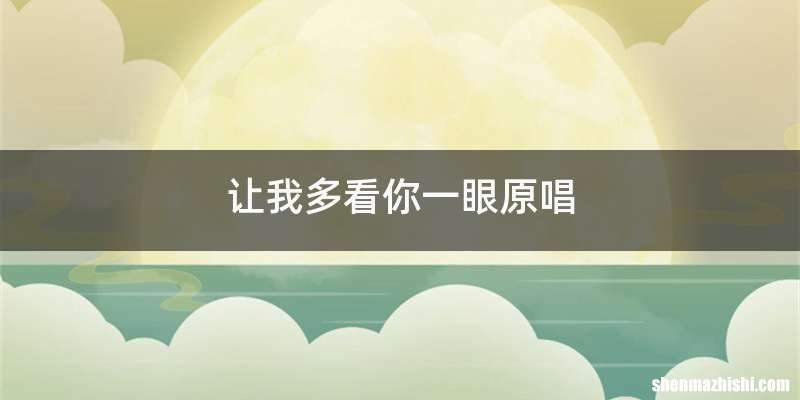 让我多看你一眼原唱