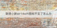 联想小新air14wifi图标不见了怎么办