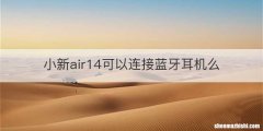 小新air14可以连接蓝牙耳机么