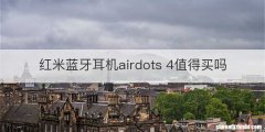 红米蓝牙耳机airdots 4值得买吗