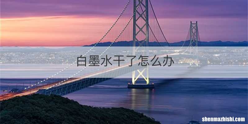 白墨水干了怎么办