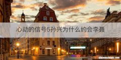 心动的信号5孙兴为什么约会李聂