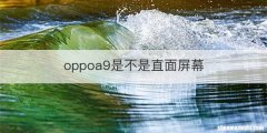 oppoa9是不是直面屏幕