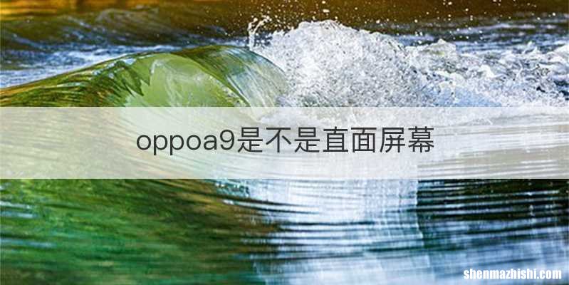 oppoa9是不是直面屏幕