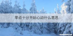 零点十分开始心动什么意思