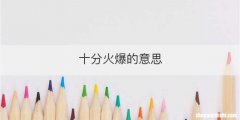 十分火爆的意思