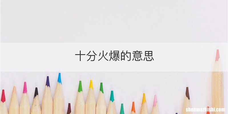 十分火爆的意思
