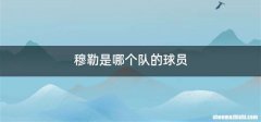穆勒是哪个队的球员