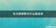 托马斯穆勒为什么能进球