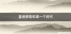 盖德穆勒和谁一个时代