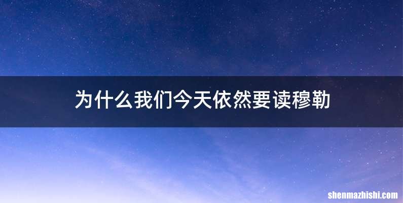 为什么我们今天依然要读穆勒