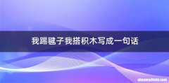 我踢毽子我搭积木写成一句话