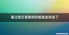 看过登贝莱踢球的都是老球迷了