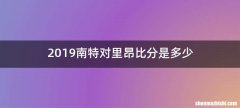 2019南特对里昂比分是多少