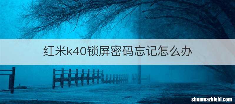 红米k40锁屏密码忘记怎么办