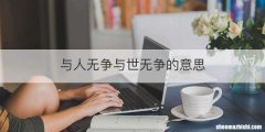 与人无争与世无争的意思