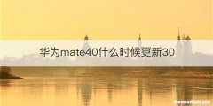 华为mate40什么时候更新30