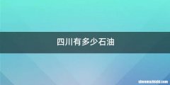 四川有多少石油