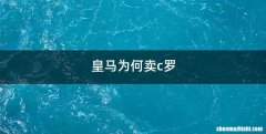 皇马为何卖c罗
