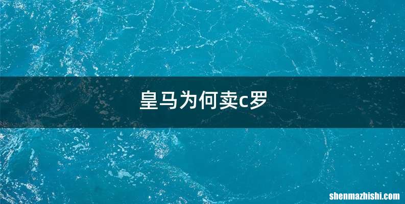 皇马为何卖c罗