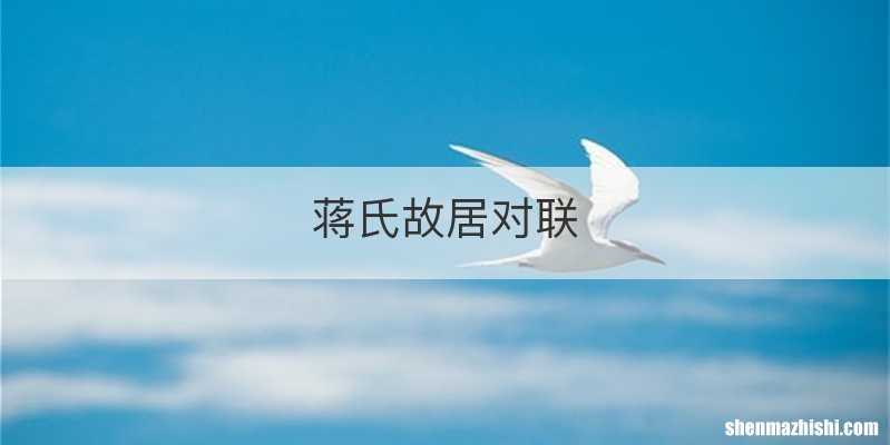 蒋氏故居对联