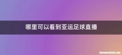 哪里可以看到亚运足球直播