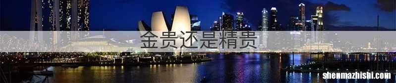 金贵还是精贵
