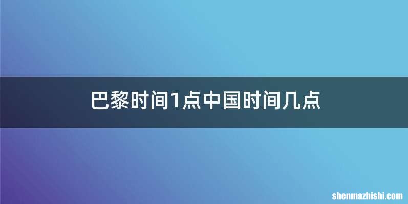 巴黎时间1点中国时间几点