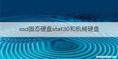 ssd固态硬盘stat30和机械硬盘