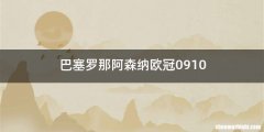 巴塞罗那阿森纳欧冠0910
