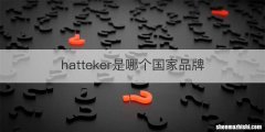 hatteker是哪个国家品牌