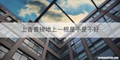 上香香掉地上一根是不是不好