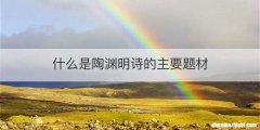 什么是陶渊明诗的主要题材