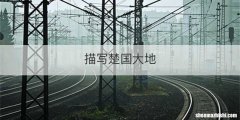 描写楚国大地