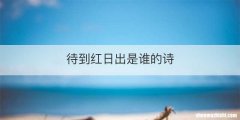 待到红日出是谁的诗