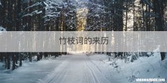 竹枝词的来历