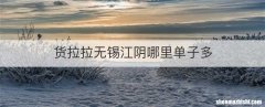 货拉拉无锡江阴哪里单子多