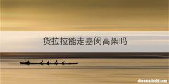 货拉拉能走嘉闵高架吗