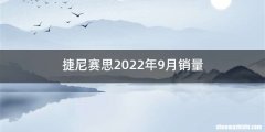 捷尼赛思2022年9月销量