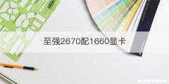 至强2670配1660显卡