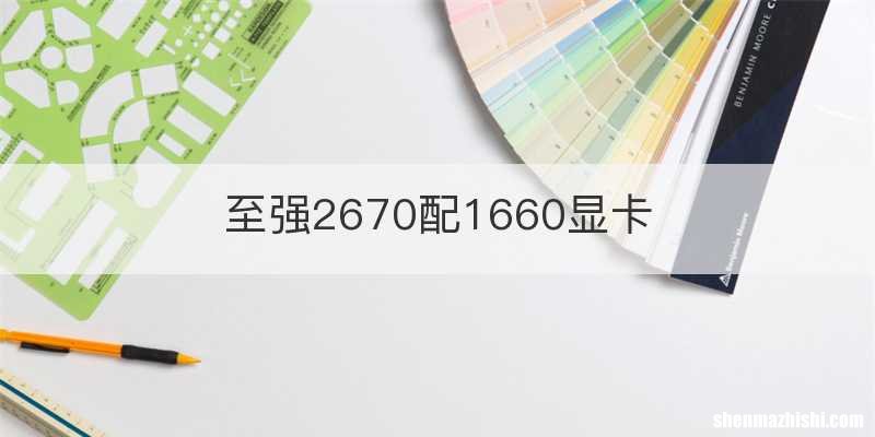 至强2670配1660显卡